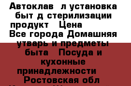  Автоклав24л установка быт.д/стерилизации продукт › Цена ­ 3 700 - Все города Домашняя утварь и предметы быта » Посуда и кухонные принадлежности   . Ростовская обл.,Каменск-Шахтинский г.